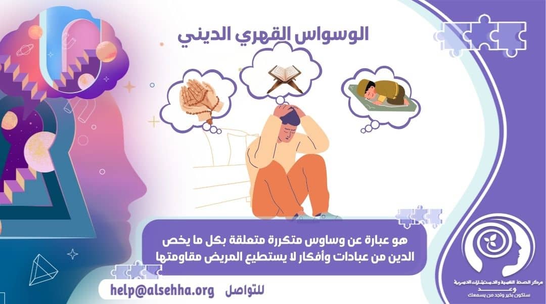 ما هو الوسواس القهري الديني